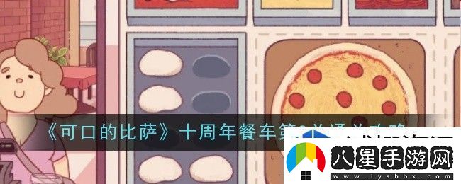 可口的比薩十周年餐車(chē)第8關(guān)怎么通關(guān)