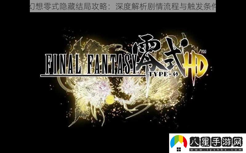 最終幻想零式隱藏結局攻略