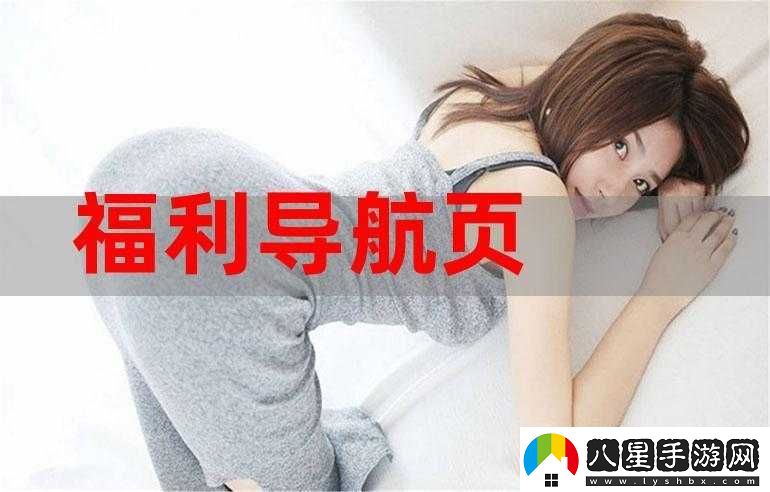 愛(ài)福利導航