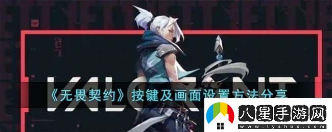 無(wú)畏契約游戲按鍵配置與畫(huà)面優(yōu)化設置技巧分享