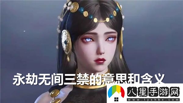 永劫無(wú)間中的三項禁忌具體含義是什么？永劫無(wú)間的三禁分別指哪三項禁忌