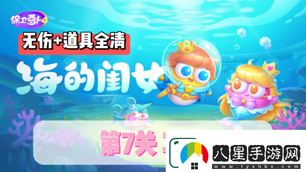 保衛蘿卜4海的閨女第7關(guān)通關(guān)攻略