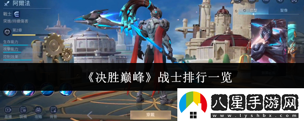 決勝巔峰戰士排行一覽