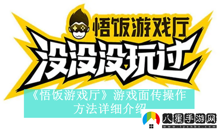 悟飯游戲廳游戲面傳方法是什么悟飯游戲廳如何進(jìn)行互傳游戲