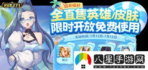 盛夏狂歡！英魂之刃口袋版66節清涼泳裝及全新英雄驚喜上線(xiàn)