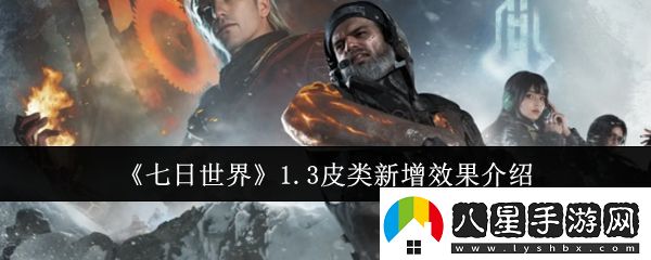 七日世界1.3皮類(lèi)新增效果介紹