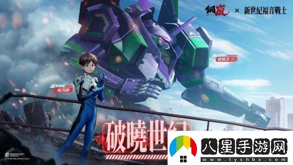 鋼嵐x新世紀福音戰士限定機師與機甲陪你征戰
