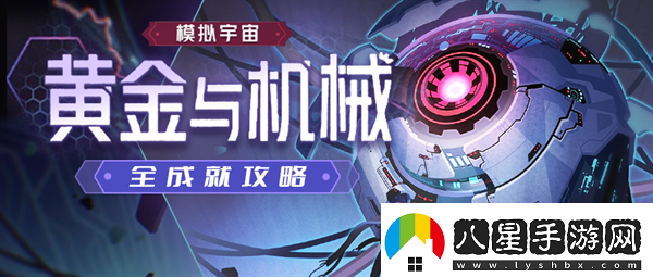 崩壞星穹鐵道1.6黃金與機械新增成就有哪些