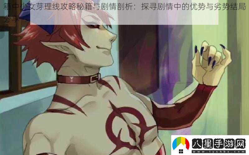 箱中少女芽理線(xiàn)攻略秘籍與劇情剖析