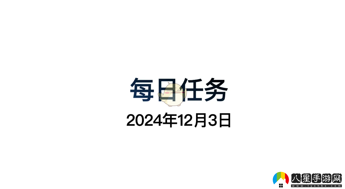 光遇12月3日每日任務(wù)詳細做法和攻略指南