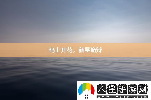 碼上開(kāi)花
