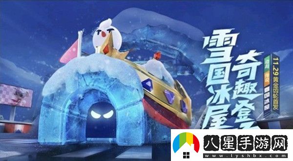 跑跑卡丁車(chē)手游雪國冰屋怎么樣