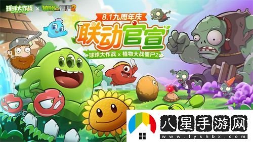 慶祝九周年球球大作戰與植物大戰僵尸2聯(lián)動(dòng)活動(dòng)正式宣布！