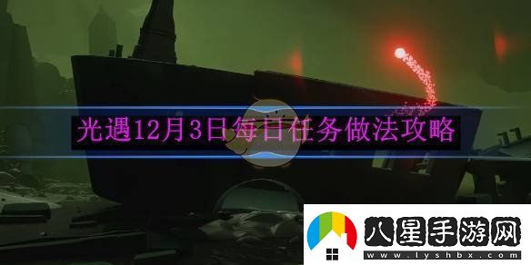 光遇12月3日每日任務(wù)詳細做法和攻略指南