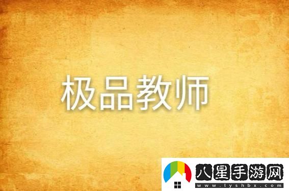 絕世教師第四集免費大放送！創(chuàng  )新狂潮引爆笑