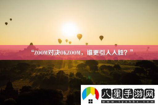 “ZOOM對決OKZOOM