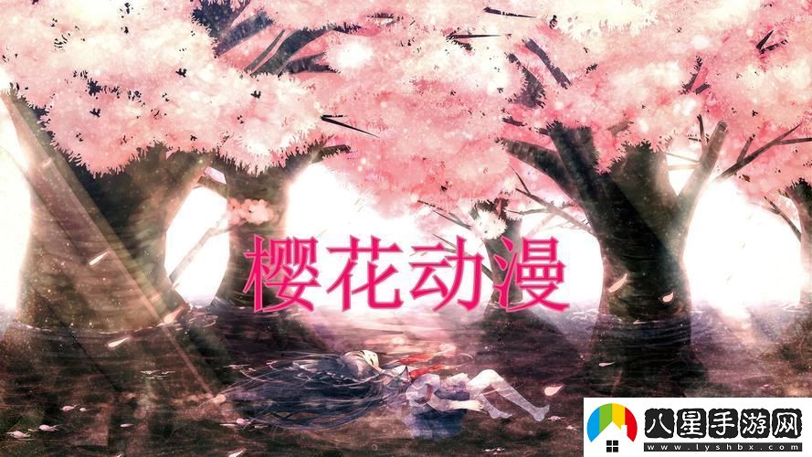 找動(dòng)漫櫻花入口