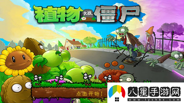 植物大戰僵尸貝塔版官方正版app下載