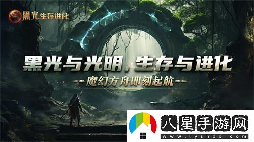 魔幻方舟新作黑光生存進(jìn)化今日開(kāi)放預約，虛幻5引擎為你帶來(lái)全新游戲體驗