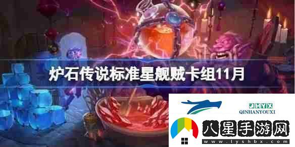 爐石傳說(shuō)星艦賊卡組一覽