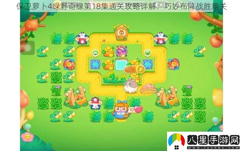 保衛蘿卜4綠野奇緣第18集通關(guān)攻略詳解