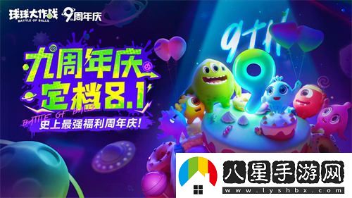 慶祝九周年球球大作戰與植物大戰僵尸2聯(lián)動(dòng)活動(dòng)正式宣布！