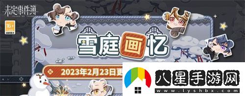 未定事件簿雪庭畫(huà)憶拼圖怎么拼未定事件簿雪庭畫(huà)憶拼圖攻略一覽！