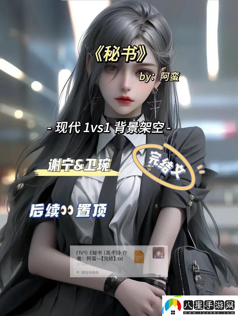 探索“秘書(shū)高干H”的職場(chǎng)魅力與挑戰