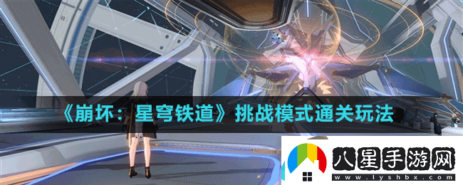 崩壞：星穹鐵道挑戰模式通關(guān)玩法
