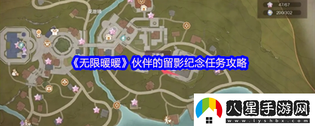 無(wú)限暖暖伙伴的留影紀念怎么做