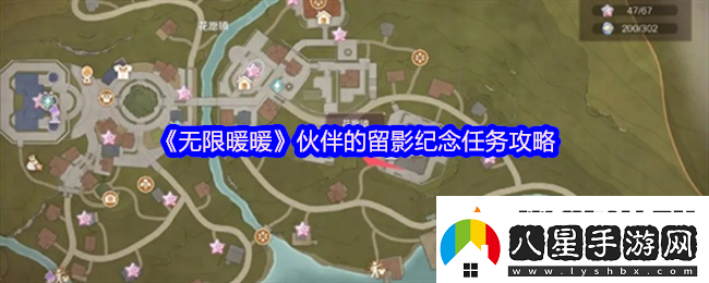 無(wú)限暖暖伙伴的留影紀念怎么做