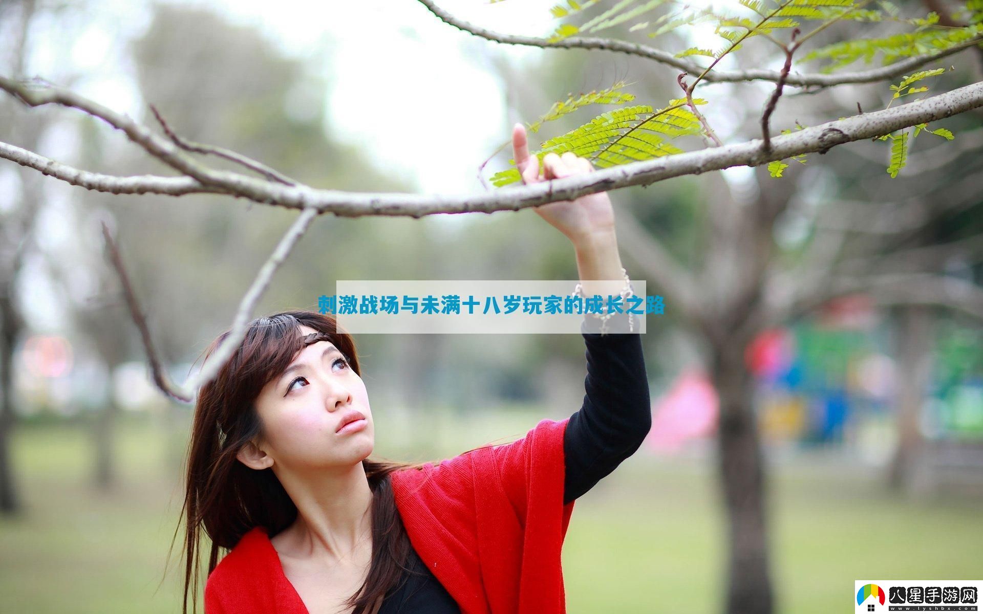 刺激戰場(chǎng)與未滿(mǎn)十八歲玩家的成長(cháng)之路