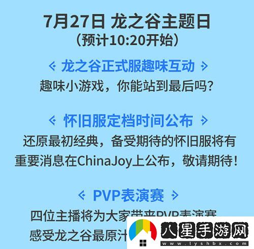 龍之谷ChinaJoy活動(dòng)現場(chǎng)宣布懷舊服正式上線(xiàn)時(shí)間
