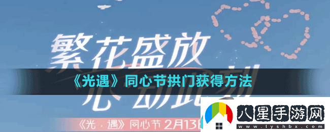 光遇同心節拱門(mén)獲得方法