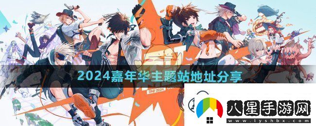 DNF2024年度嘉年華專(zhuān)題站鏈接與地址分享