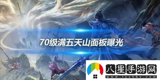 70級滿(mǎn)五天山面板曝光