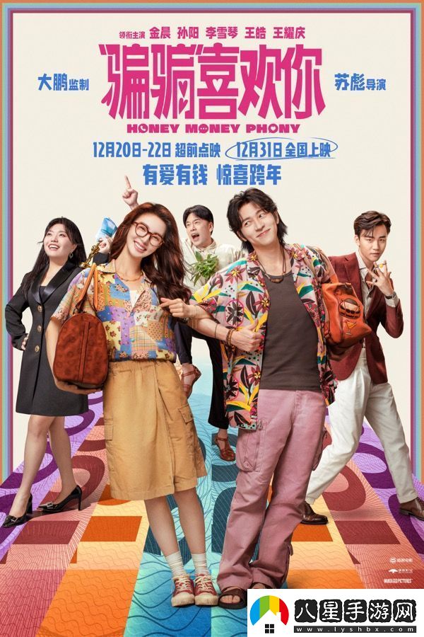 愛(ài)情電影“騙騙”喜歡你發(fā)布“勾手跨年”版海報
