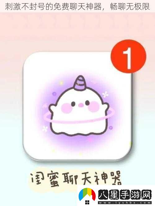 刺激不封號的免費聊天神器暢聊無(wú)極限