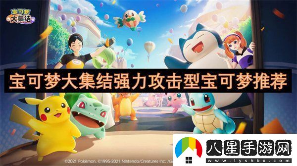 寶可夢(mèng)大集結強力攻擊型寶可夢(mèng)有哪些