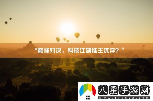 “巔峰對決