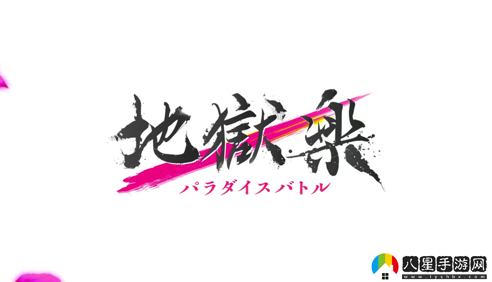 地獄樂(lè )游戲化新作公開(kāi)