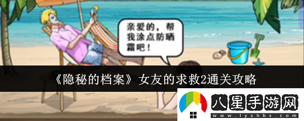 隱秘的檔案女友的求救2怎么通關(guān)
