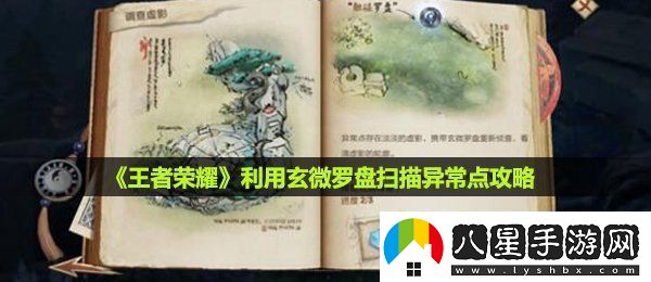 王者榮耀調查虛影任務(wù)怎么做利用玄微羅盤(pán)掃描異常點(diǎn)攻略