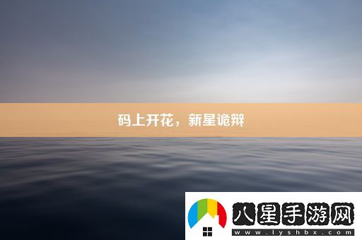 碼上開(kāi)花