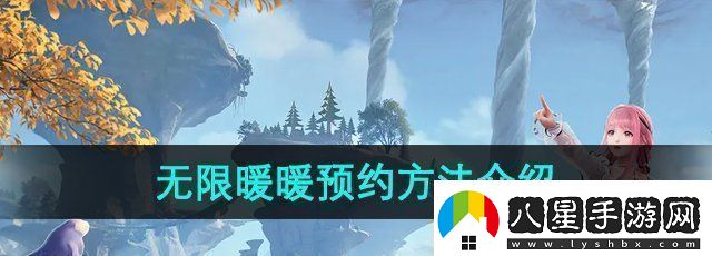 無(wú)限暖暖怎么預約