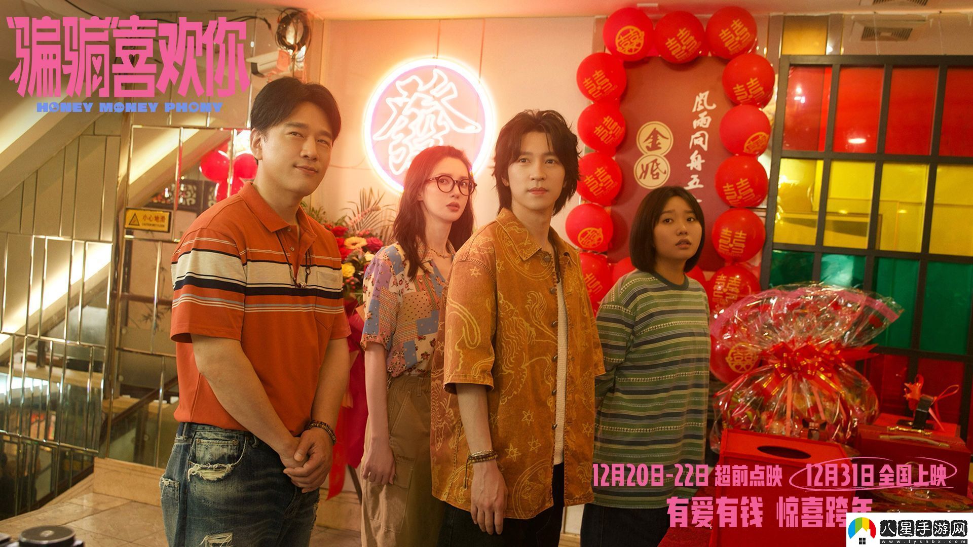 愛(ài)情電影“騙騙”喜歡你發(fā)布“勾手跨年”版海報