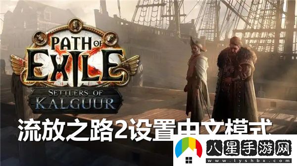 流放之路2如何開(kāi)啟中文游戲模式以及相關(guān)設置指南