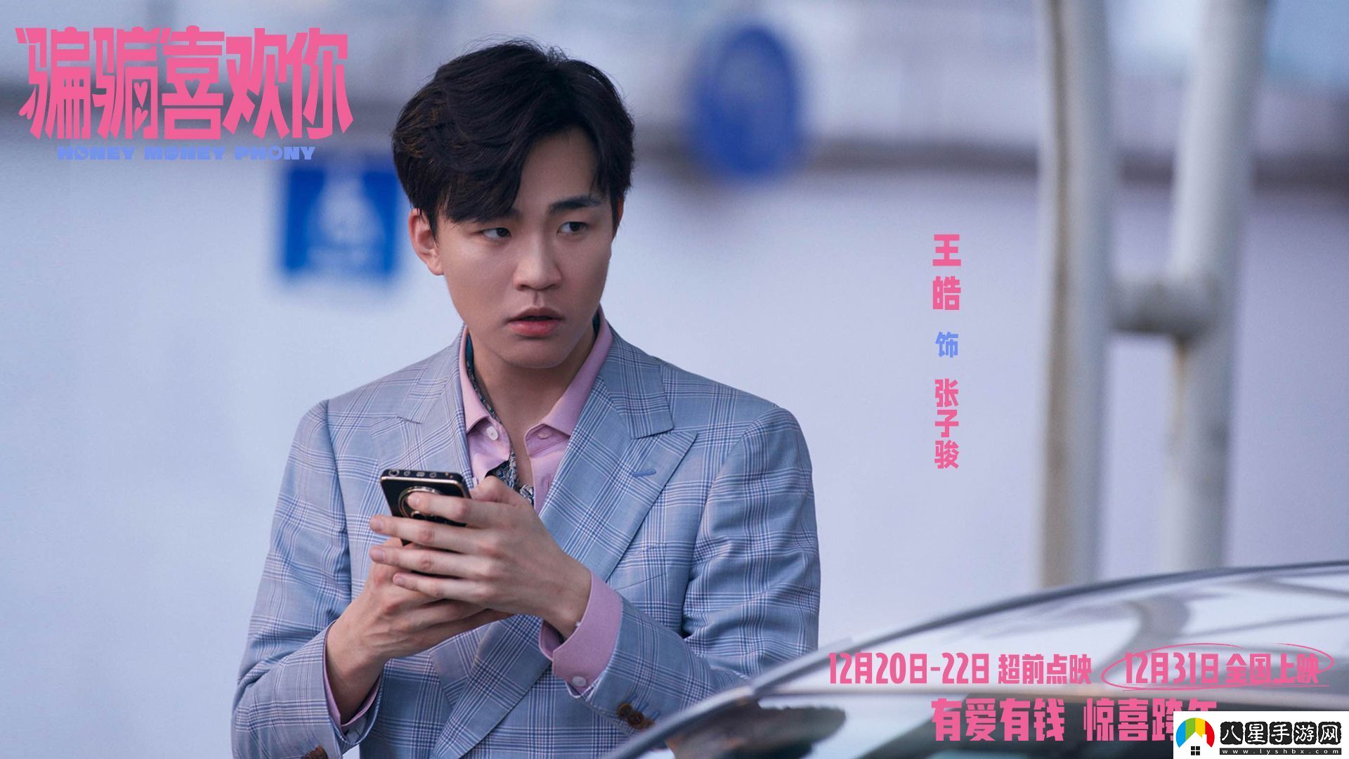 愛(ài)情電影“騙騙”喜歡你發(fā)布“勾手跨年”版海報