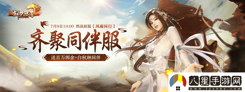 劍俠世界端游年中資料片“攜手同行”今日正式上線(xiàn)，真誠回饋玩家