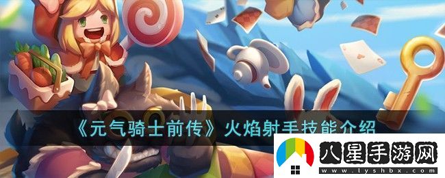 元氣騎士前傳火焰射手技能介紹